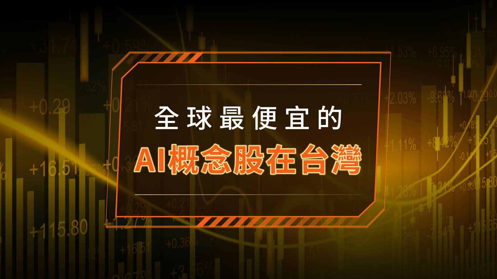 全球最便宜的AI概念股在台灣