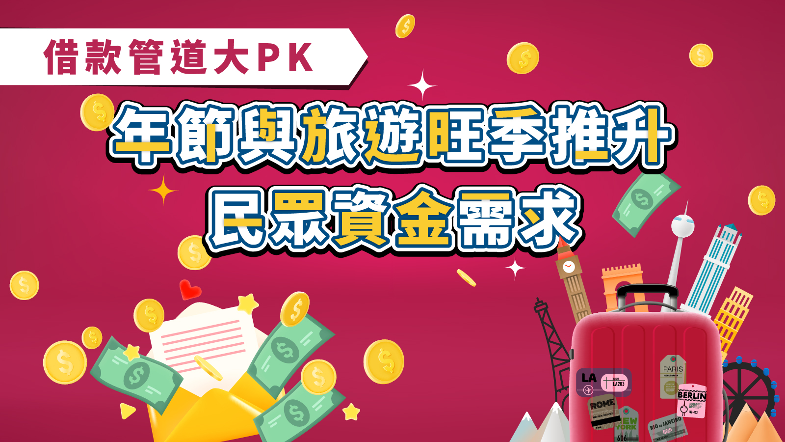 年節與旅遊旺季推升民眾資金需求借款管道大PK