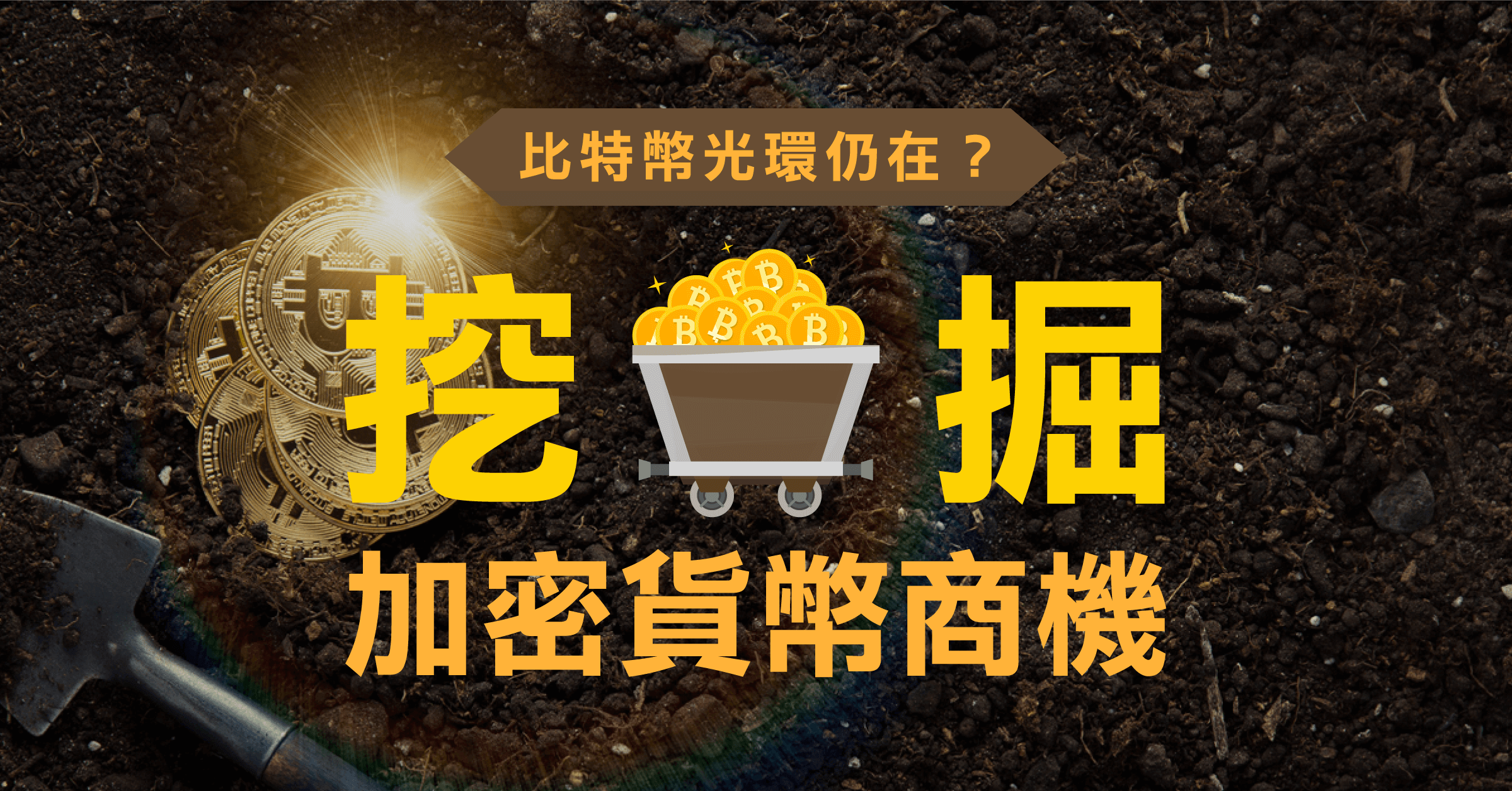 比特幣光環仍在？挖掘加密貨幣商機
