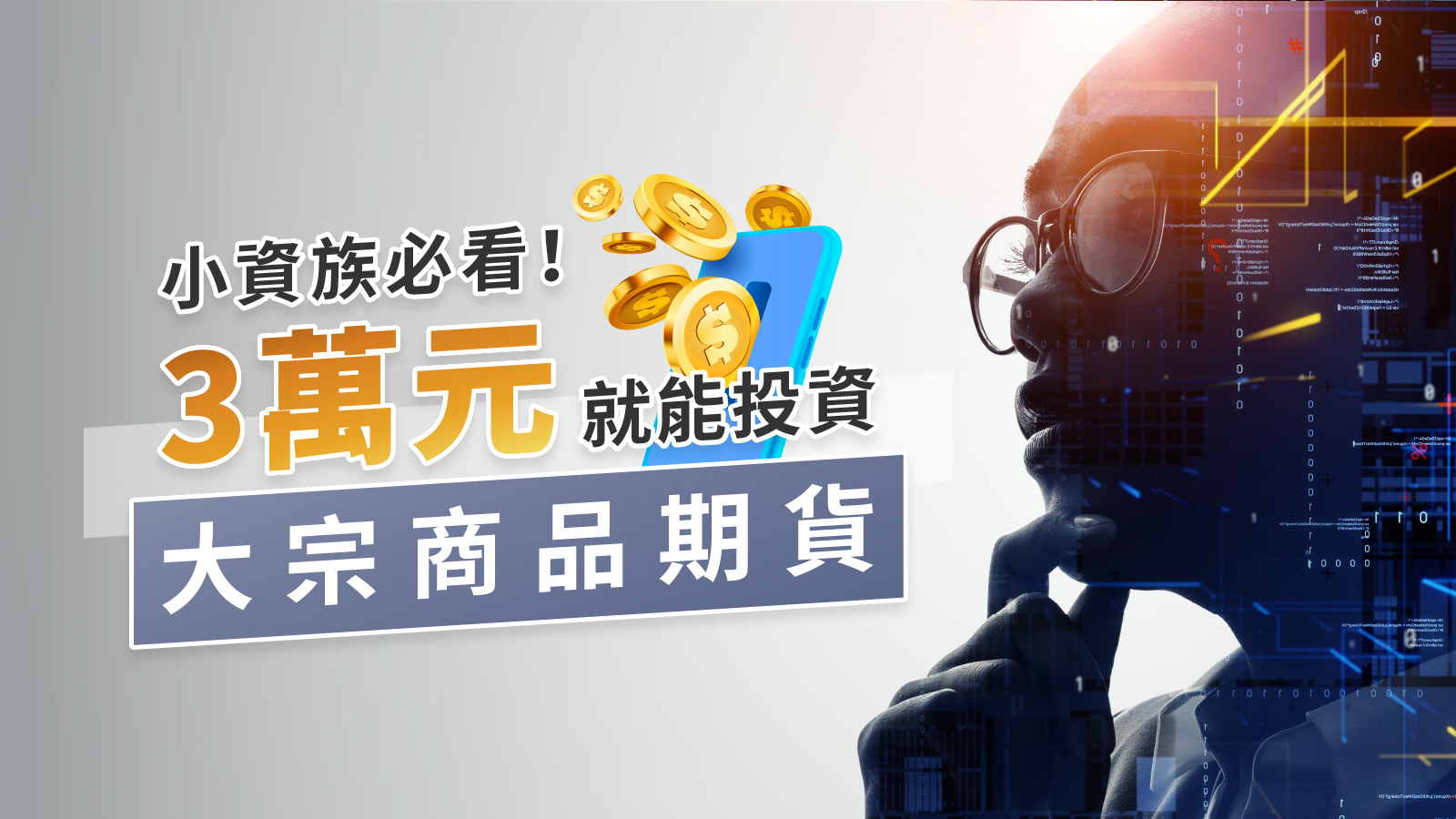 小資族必看！3萬元就能投資大宗商品期貨