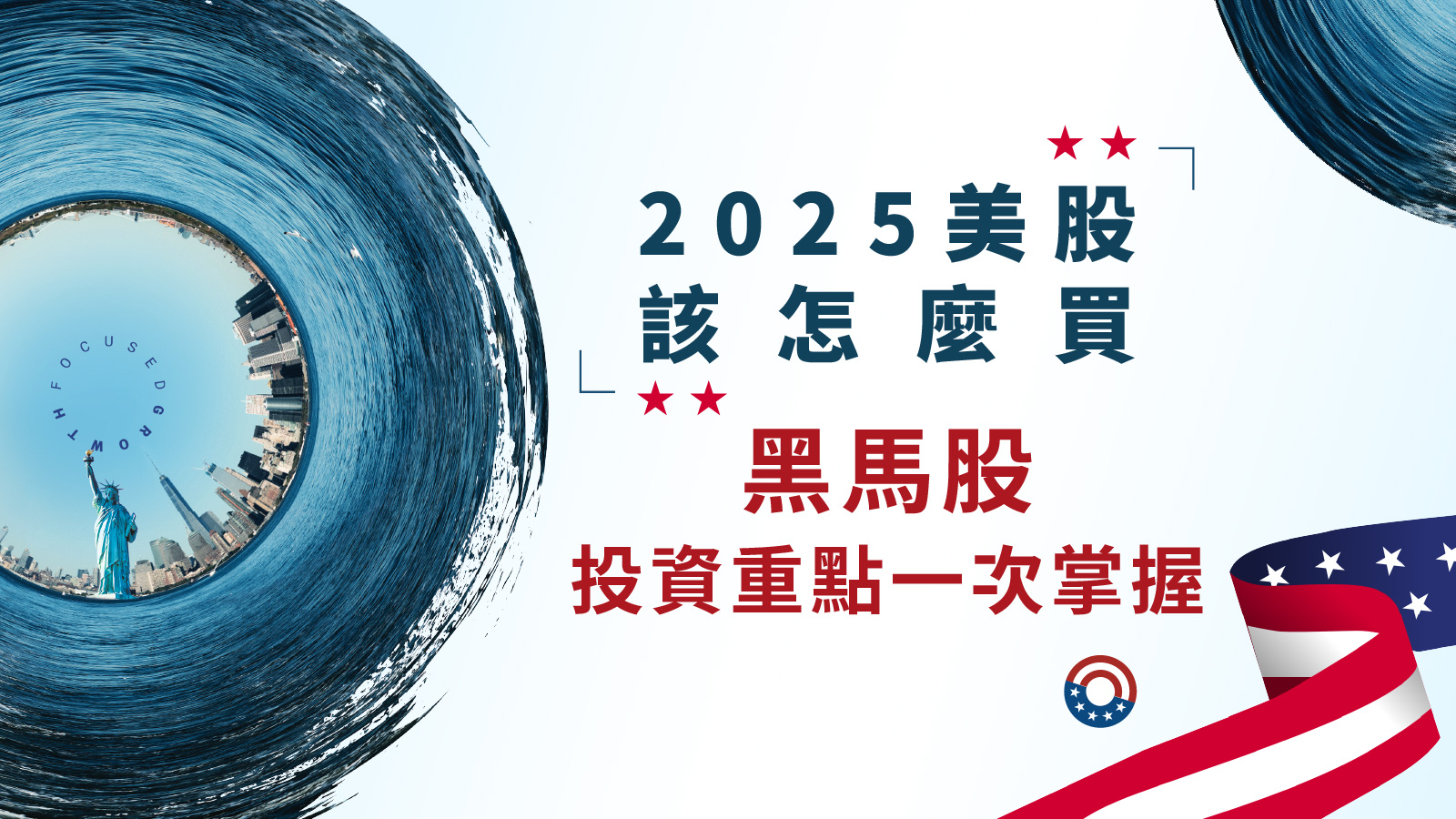 2025美股該怎麼買？黑馬股投資重點一次掌握！