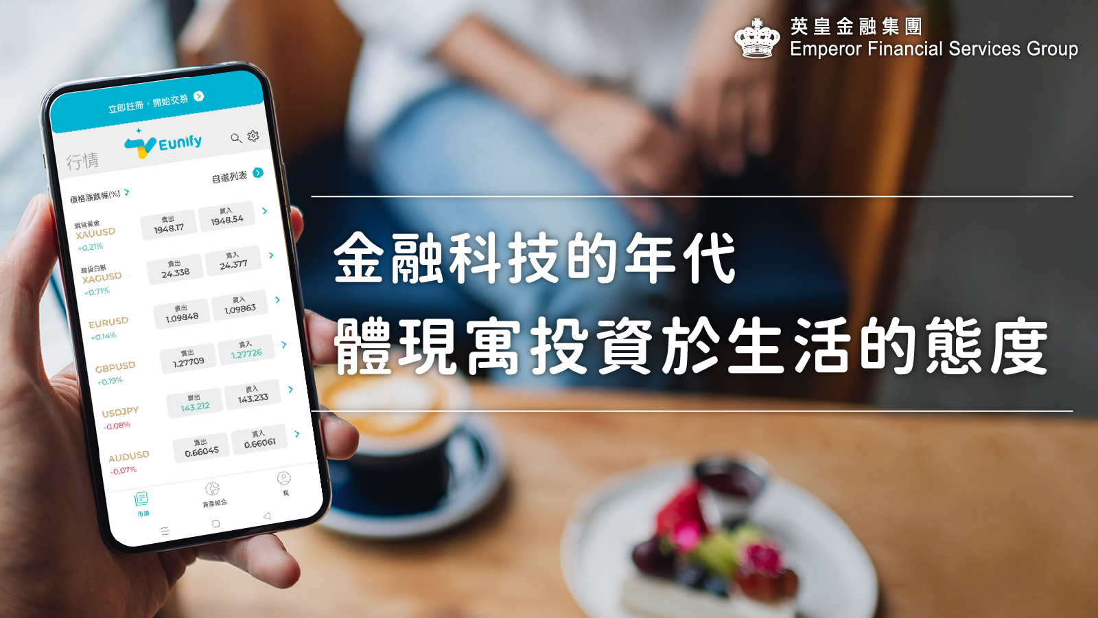 金融科技的年代 | 體現寓投資於生活的態度 | 英皇金融集團