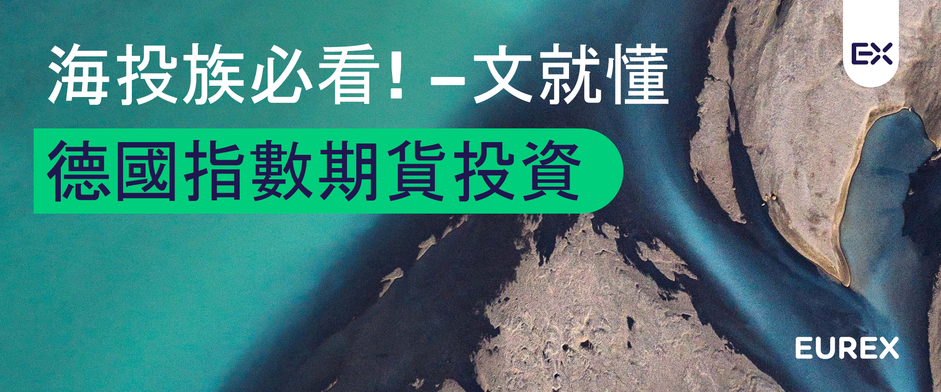海投族必看！一文就懂德國指數期貨投資
