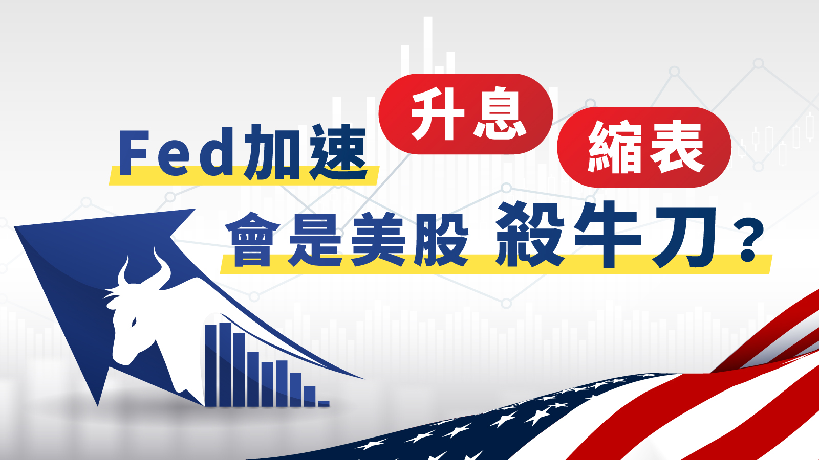 Fed加速升息、縮表會是美股「殺牛刀」？