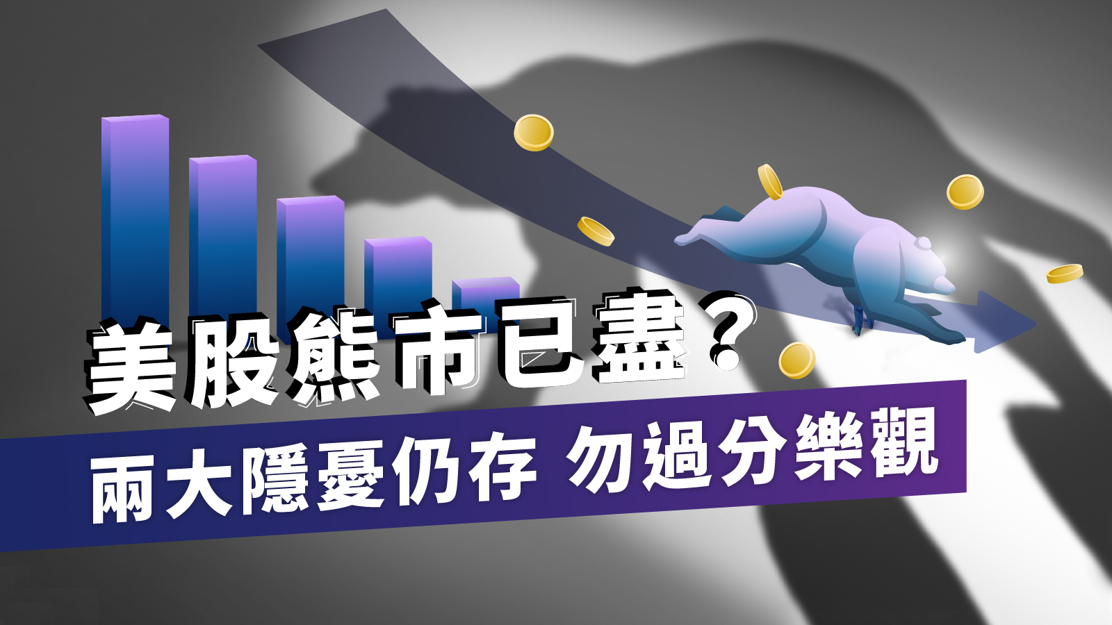 美股熊市已盡？兩大隱憂仍存勿過分樂觀