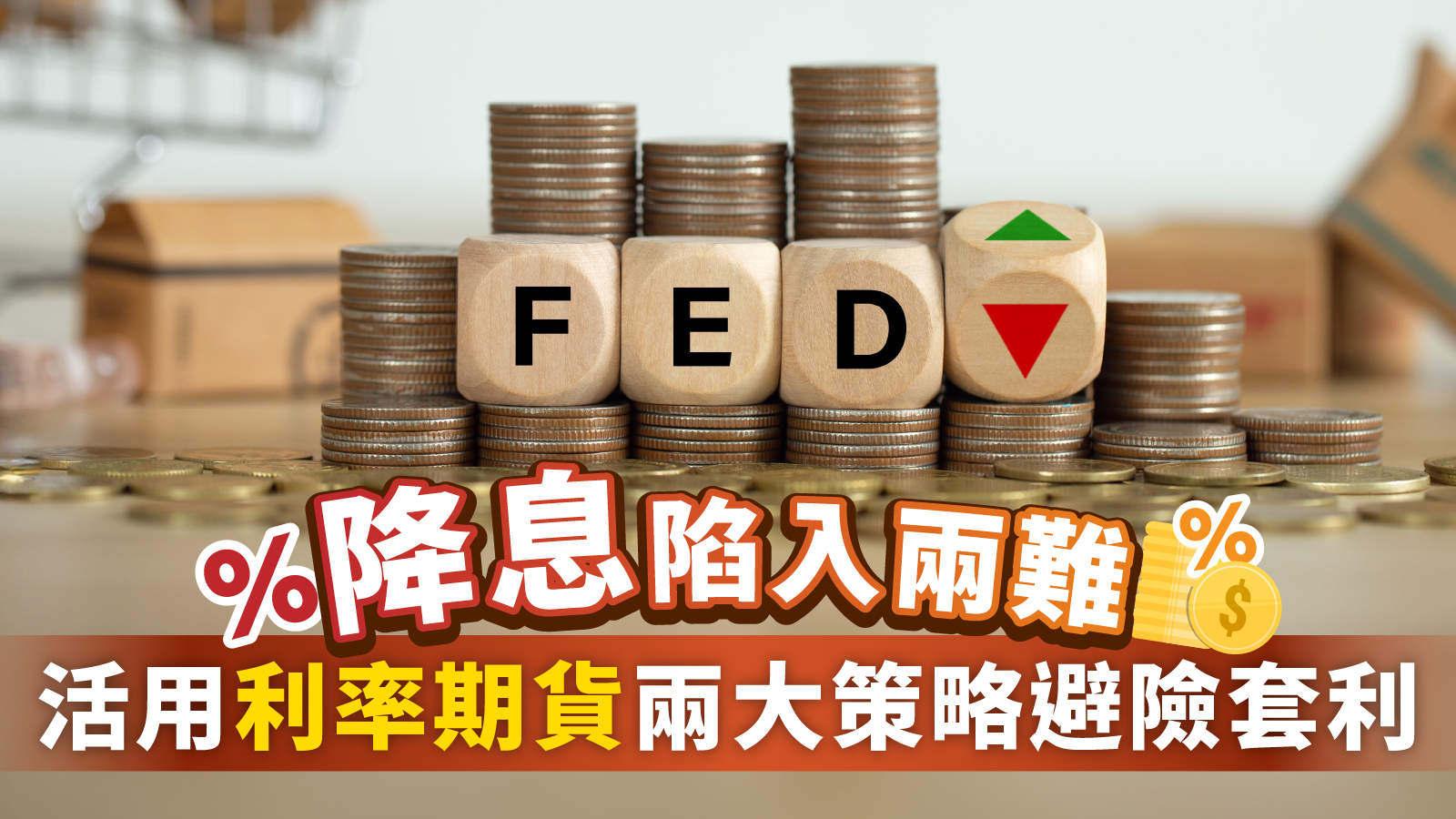 降息陷入兩難活用利率期貨兩大策略避險套利