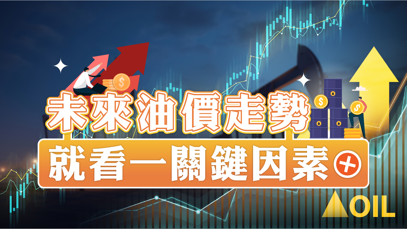 未來油價走勢就看一關鍵因素！