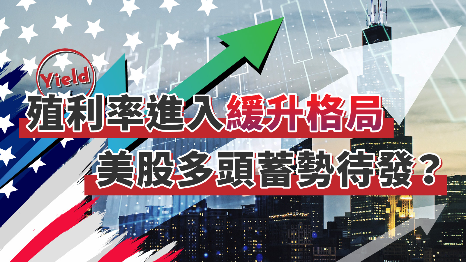 殖利率進入緩升格局美股多頭蓄勢待發？